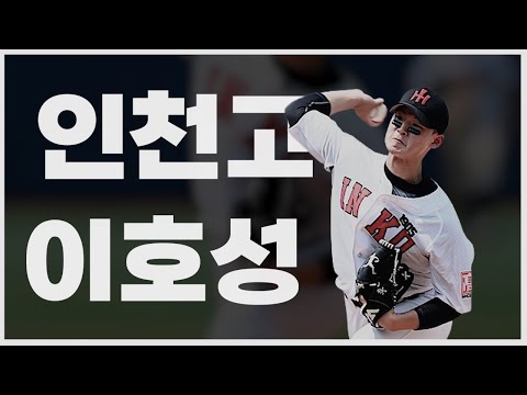 고교야구분석│완성형 투수 인천고 이호성
