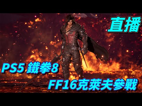 直播　今晚打鐵拳來發洩一下　PS5　鐵拳8