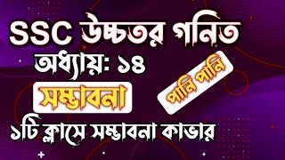 SSC উচ্চতর গনিত || অধ্যায়-১৪ || সম্ভাবনা || SSC higher math Chapter 14 || Rifat Academy