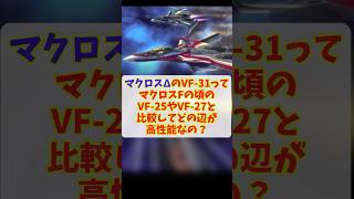 マクロスΔのVF-31ってマクロスFの頃のVF-25やVF-27と比較してどの辺が高性能なの？#ロボットアニメ #マクロスΔ #マクロス