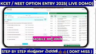 KCET AND NEET OPTION ENTRY 2025|HOW TO DO OPTION ENTRY KCET 2025|LIVE DEMO KCET OPTION ENTRY 2025|