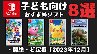 「スイッチ」の子供向けおすすめソフト8選！定番を紹介【2023】