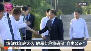 缅甸拟年底大选  敏昂莱称将确保“自由公正”【2025.06.26 八度空间华语新闻】