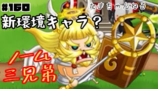 【城ドラ】＃160 ノームD1ゲット!ソロ実戦で試してく!!【城とドラゴン｜たま】