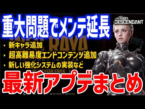 最新アプデまとめ！重大なトラブルでメンテ延長中、新キャラ「イネス」の性能、新コンテンツや一部キャラのリワークなど【The First Descendant】