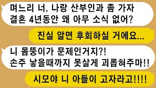 결혼 4년째, 손주를 보고 싶다는 시어머니의 성화가 대단한데, 아이가 없는 이유가 나 때문이라니.. 모든 진실을 알게 되는 순간 정말 후회하게 되네요.