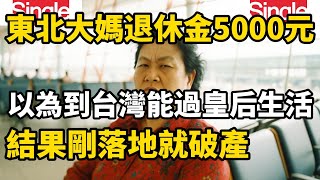 一位來自中國東北的大媽，有退休金5000元巨款，以為到台灣能過上皇后生活，結果剛落地就破產