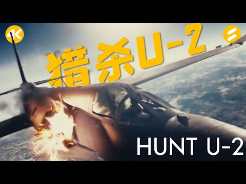 [4K] Hunting U-2 | U-2 and Sam 2, high-altitude contest between two sides of Taiwan Strait