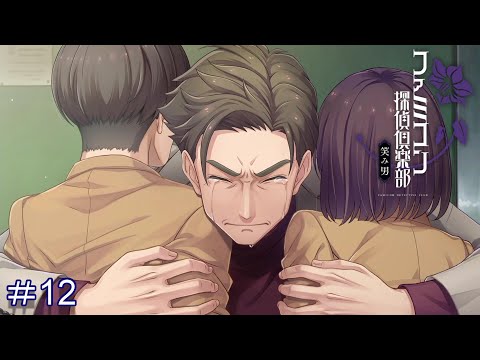 事件の終焉【ファミコン探偵倶楽部 笑み男】#12