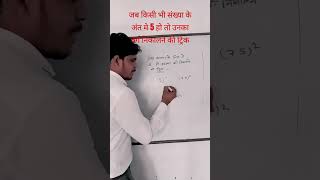 जब किसी संख्या के अंत मे 5  हो उसका वर्ग निकालने की विधि @maths #class10th #shortvideo #mathematics