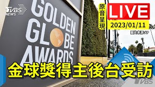 【原音呈現】金球獎頒獎典禮登場 得主後台受訪