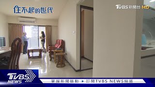 高房價! 青年淪為「屋奴人生」 新青安真能安心成家?｜住不起的世代｜TVBS新聞 @TVBSNEWS02