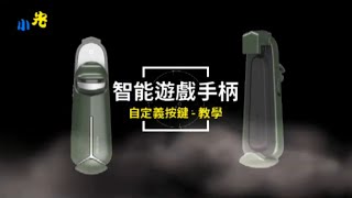 MJ吃雞神器 | 蘋果 iPhone | 更改按鍵位置 | 智能遊戲手柄