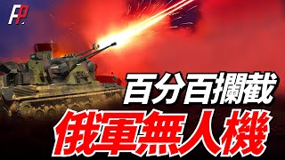 德國獵豹防空發威，俄軍數十架來襲無人機全部被攔截，高射炮和高射機槍成為無人機防空最佳手段，德國再援27億歐元，同時將為烏軍生產數十萬發獵豹彈藥 | 防空 | 空襲 | 萊茵金屬 | 愛國者 | 俄烏