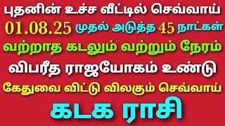 கடகராசி நேயர்களே புதனின் உச்ச வீட்டில் செவ்வாய் கடலும் வற்றும் நேரம் கேதுவை விட்டு விலகும் செவ்வாய் 