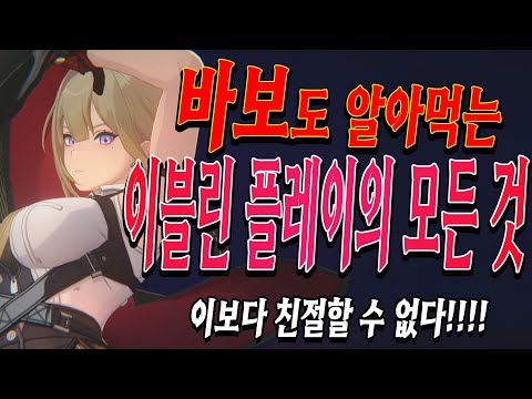 [젠레스 존 제로] 이블린 가이드. 이 영상을 보고 이해가 안될 수가 없다!