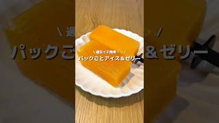 [The easiest ever✨] Whole pack of ice cream and jelly🍹 The jelly is bouncy and has a rich flavor♡...