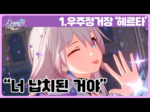 25.01.09 붕괴:스타레일 다시보기 - 1. 우주정거장 '헤르타', 너 납치된 거야