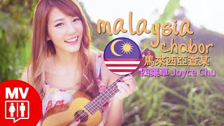 Joyce Chu 四葉草 Ft. Namewee 黃明志【MALAYSIA CHABOR 馬來西亞查某】 @RED People
