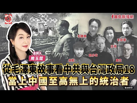 【新聞放鞭炮】從毛澤東故事看中共與台灣政局18 當上中國至高無上的統治者 ft.周玉蔻 20250502
