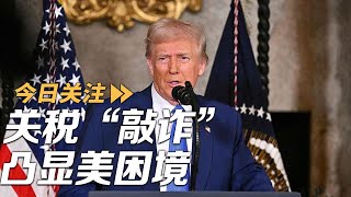 特朗普再下“最后通牒” 关税“敲诈”凸显美困境 20250713 | LIVE NOW《今日关注》