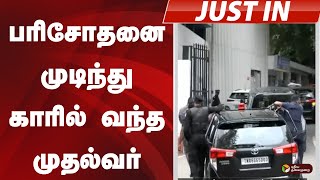 பரிசோதனை முடிந்து காரில் வந்த முதல்வர்..  MK STALIN