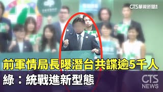 前軍情局長曝潛台共諜逾5千人　綠：統戰進新型態｜華視新聞 20250421 @CtsTw
