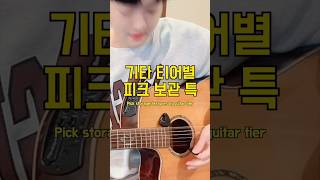 기타 티어별 피크 보관 특 ㅋ #기타 #guitar