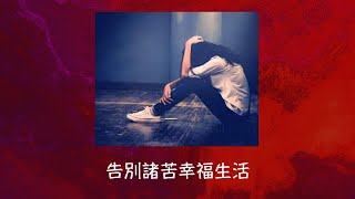 周兆祥: 告別諸苦幸福生活
