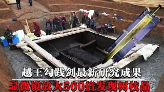 越王勾践剑为何千年不腐？放大500倍发现结晶体，专家：无法复制！【墓史迷踪】