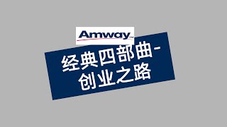安利企业文化 经典四部曲--创业之路 #amway