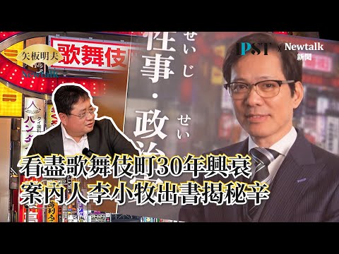 【矢板明夫Newtalk一刀未剪】看盡歌舞伎町30年興衰 案內人李小牧出書揭秘辛 2025-02-21 Ep.23 李小牧 矢板明夫