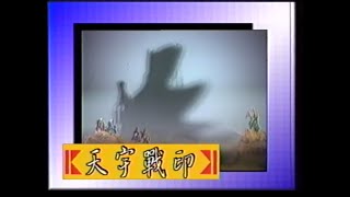 天宇布袋戲-天宇戰印片頭