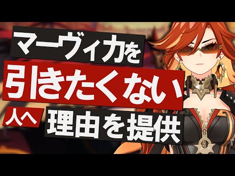 【原神】新★5炎神「マーヴィカ」を引きたくない人へ、理由を提供