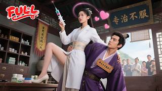 【完整版】三皇子嫌她又醜又悵？笑死，姐是21世紀外科聖手！一頓操作猛如虎，恢復美貌打臉全場，高冷郡王卻天天堵門：救命之恩，得用一輩子還~ #女医生穿越古代 #甜宠