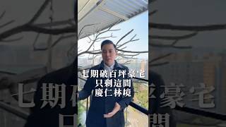 七期破百坪豪宅只剩這間-慶仁林境只剩這間，現正帶看中!  #台中 #房仲 #執中 #房地產 #台中房探所 #買賣房屋 #好壞不隱瞞 #這間有中 #豪宅 #慶仁林境 #七期 #送輕裝