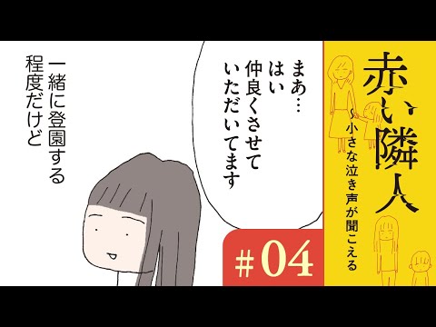 【漫画】あのママとあのママは仲良しだった？｜『赤い隣人~小さな泣き声が聞こえる』（4）野原広子【マンガ動画】