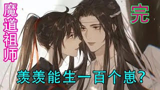 《魔道祖师》之羡羡能生一百个崽？《完》十年后，青蘅君看起来像是老了好几十岁一般，身上挂着好几个孙子。“爷爷!爷爷!"夜晚的时候，他自言自语:“我怎么还不死啊!”#忘羡 #魔道祖师#蓝忘机#魏无羡