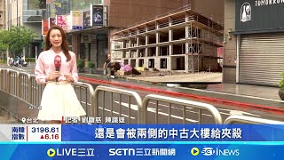 殺迷你38坪基地新建案 房仲:單坪上看100萬 鳥籠建案再現! 38坪迷你建案遭中古大樓夾│記者 劉馥慈 陳識雄 ] │【好宅敲敲門】20250725│三立iNEWS