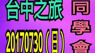 雲林縣斗南鎮東明國中第十二屆三年丁班台中之旅