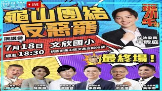 龜山團結反惡罷｜2025/7/18｜18:30(五)｜文欣國小｜桃園市龜山區文昌街95號 #龜山團結反惡罷 #出門投不同意罷免 #文欣國小 #吳宗憲 #牛煦庭 #張善政 #陳之漢 #黃國昌 #洪孟楷