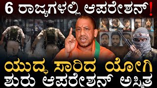 ಗಲ್ಫ್‌ನಿಂದ ಗೋವಾತನಕ ಜಾಲ! | 'Operation Asmita' | CM Yogi Adityanath | UP Police | Masth Magaa | Amar