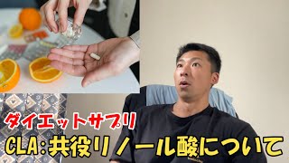 ダイエットサプリ【CLA：共役リノール酸】について
