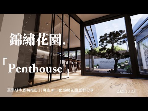 10月31日錦繡花園 設計分享