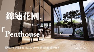 10月31日錦繡花園 設計分享 ⏐ 錦繡花園.加洲花園 ⏐ #元朗#錦繡花園#加洲花園#獨立屋#村屋#設計分享#室內設計 #design #hongkong