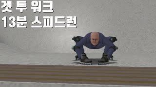 겟 투 워크 13분 스피드런 한국1위 [Get To Work] Get To Work speedrun 60FPS