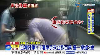 台灣好賺?! 2港車手來台詐百萬 警一舉逮3嫌 │中視新聞 20250503