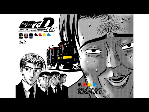 電車でD ShiningStage 33話 藤原拓海vs東京から来た二人