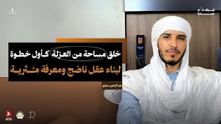 مَــن لا عـُــــزلـة لـه، لا عِــزَّة لـه | عبد الرحمن سيـّدي