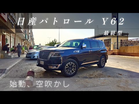 Y62 日産パトロールV6【始動、空吹かし】令和六年　2024年式 　#Y62 #日産車体九州 #NissanKyushuShatai